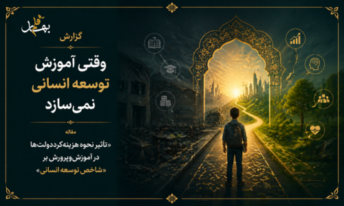 وقتی آموزش توسعه انسانی نمی‌سازد